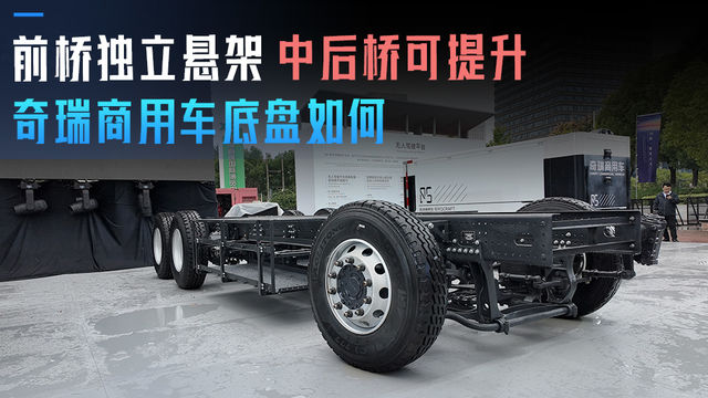 前桥独立悬架 中后桥可提升 奇瑞商用车3.0底盘如何？