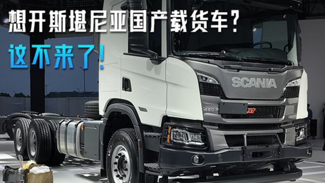 想开斯堪尼亚载货车？这不来了嘛！