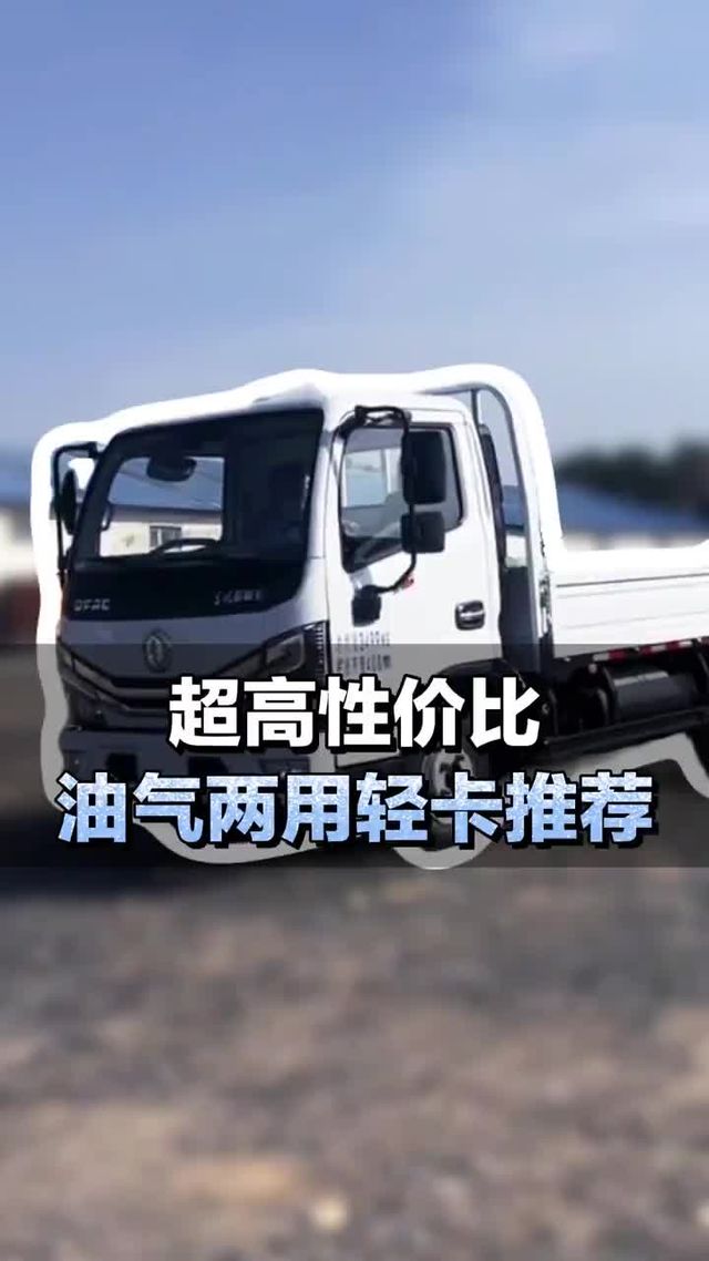 超高性价比，油气两用轻卡推荐，东风多利卡D6、飞碟MW5