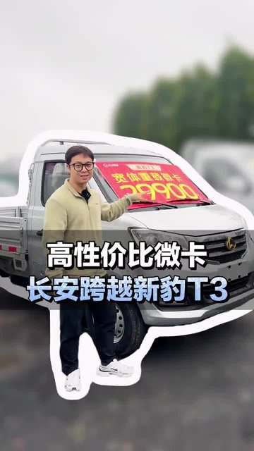 高性价比微卡，长安跨越新豹T3