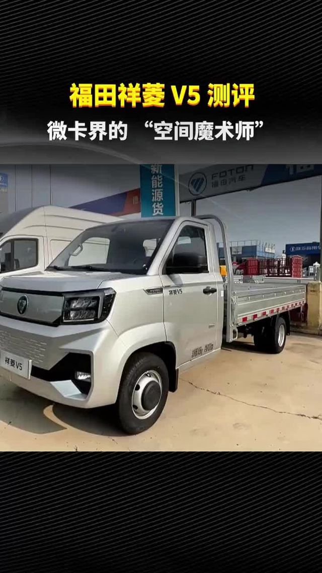 福田祥菱V5测评：微卡界的 “空间魔术师”