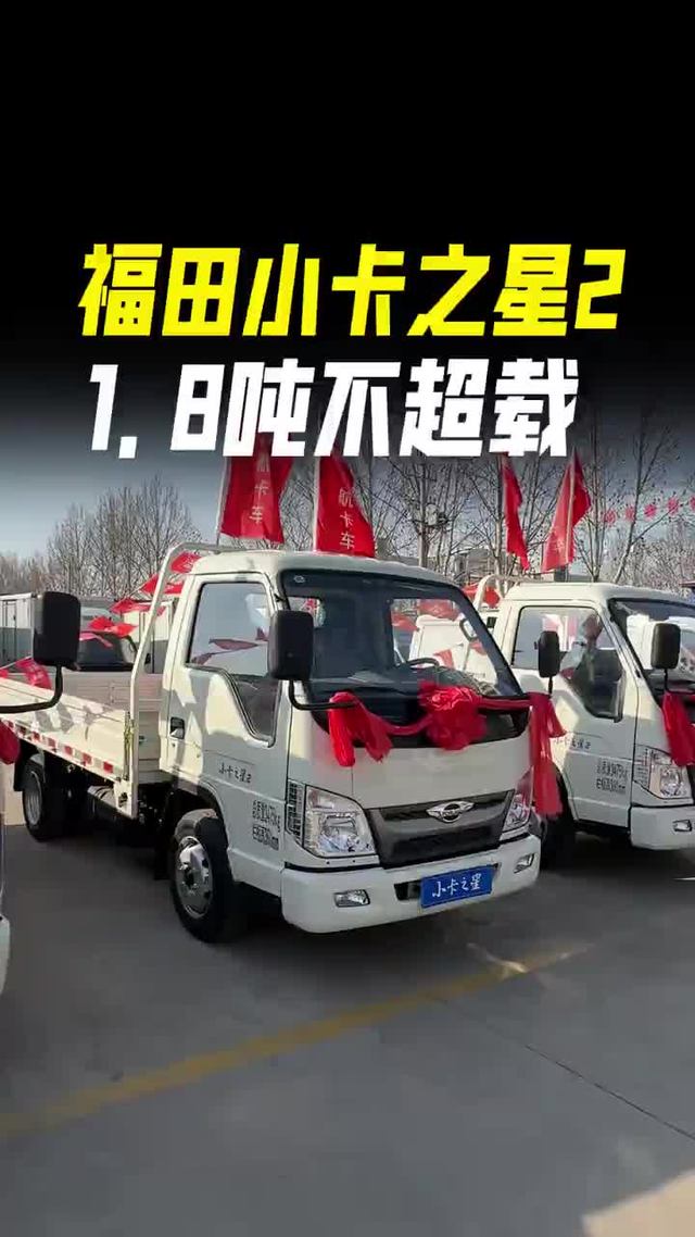 荷载1.8吨后双胎，福田小卡之星2单排小货车拉货承载表现
