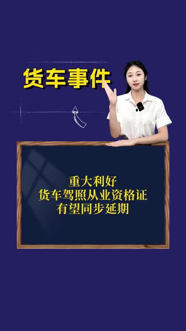 重大利好！货车驾照从业资格证有望同步延期