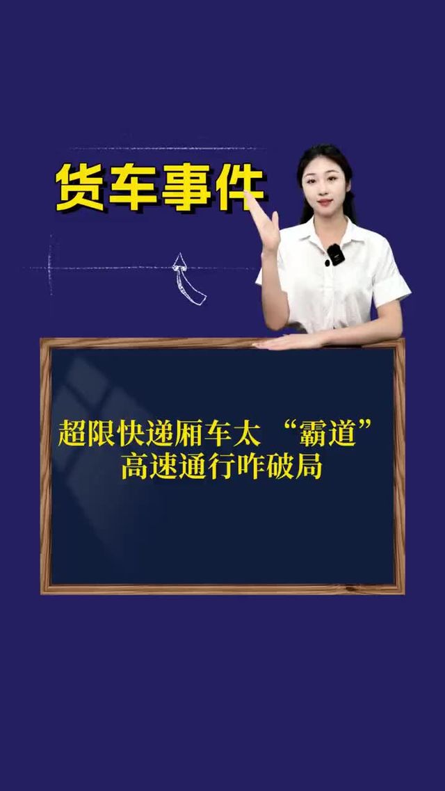 超限快递厢车太“霸道”，高速通行咋破局？