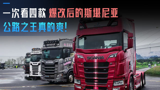 一次看四款爆改后的斯堪尼亚 公路之王真的爽