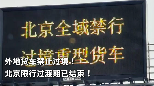 外地货车禁止过境！北京限行过渡期已结束！