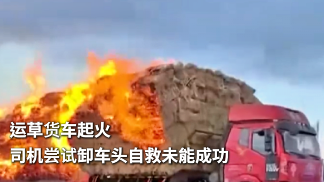 运草货车起火 司机尝试卸车头自救未能成功