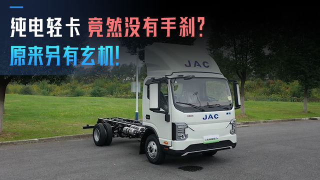纯电轻卡没有手刹原来另有玄机！