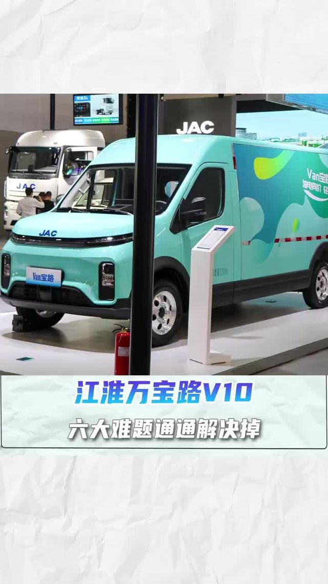 10方货箱，续航316KM,江淮万宝路V10