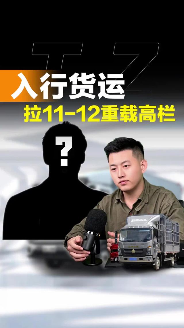 准备入行货运行业，想买一辆重载4米2高栏。