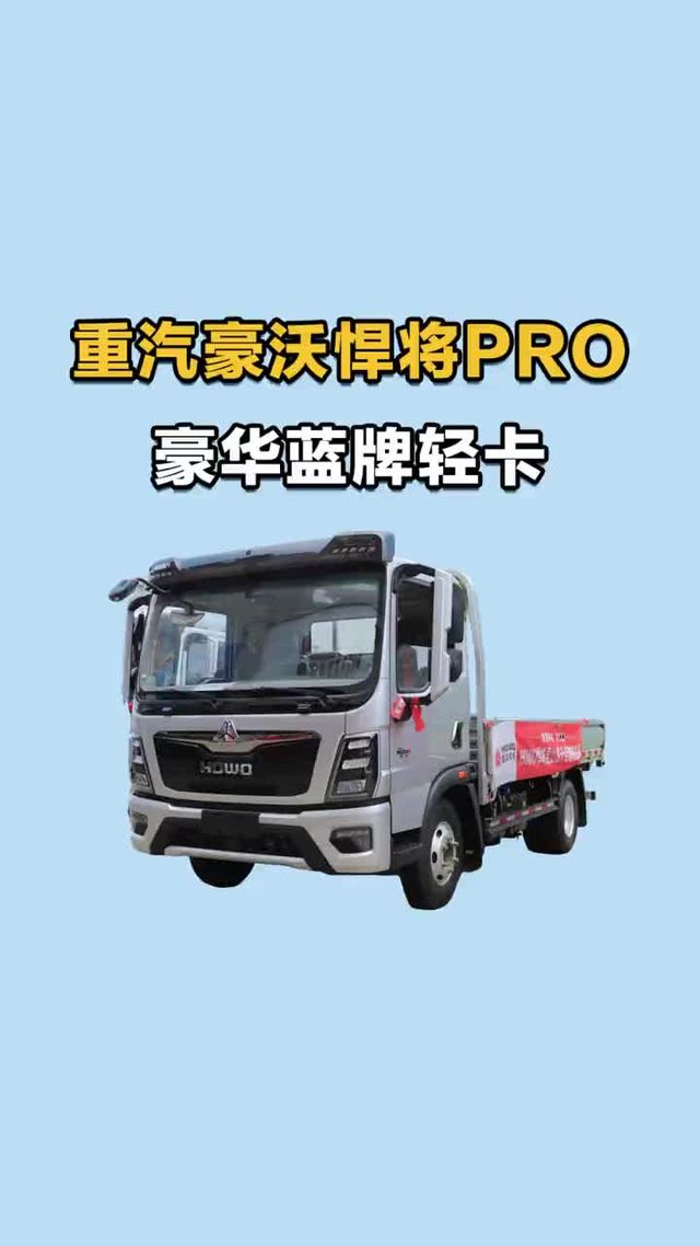 潍柴机配置高，重汽豪沃悍将PRO蓝牌轻卡拉货表现