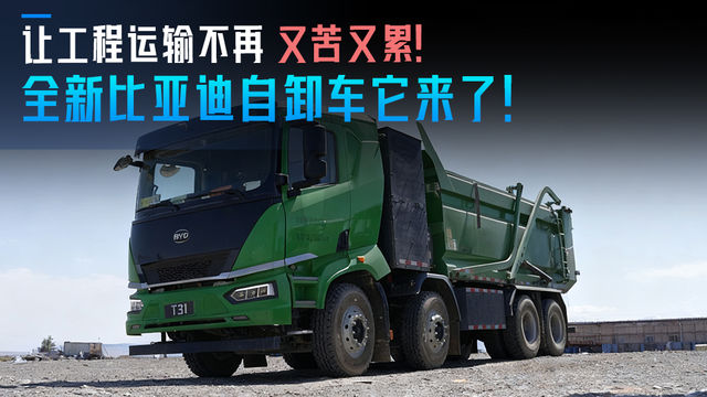 让工程运输不再又苦又累 全新比亚迪自卸车它来了！
