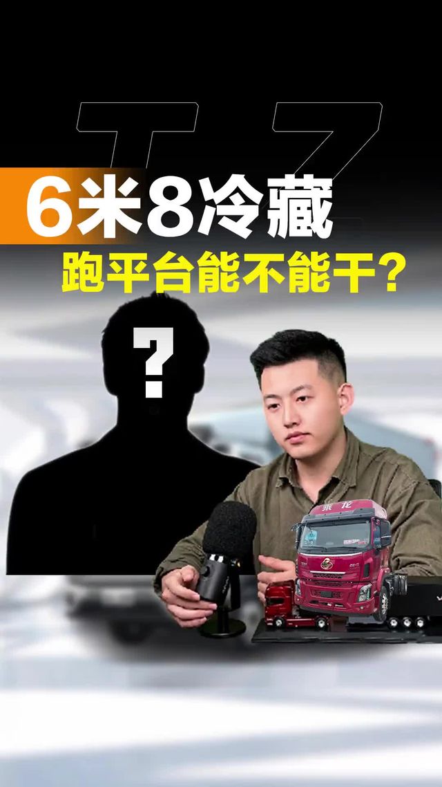 想换6米8冷藏，没有固定活跑平台，能不能干？