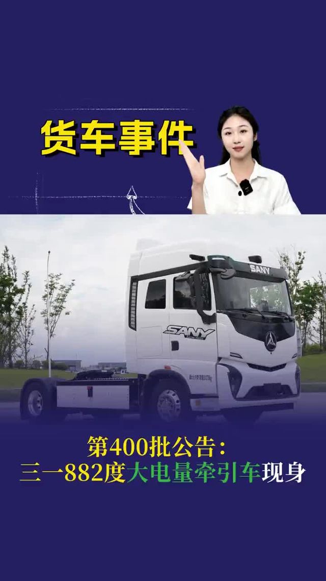 第400批公告：三一882度大电量牵引车现身