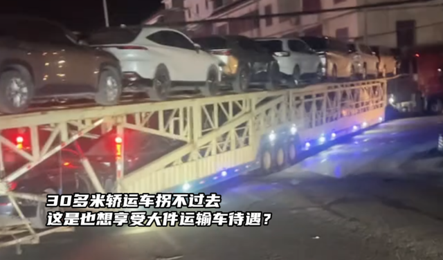 30多米轿运车枴不过去 这是也想享受大件运输车待遇？