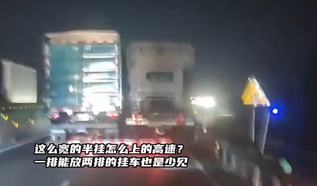 这么宽的半挂怎么上的高速？一排能放两排的挂车也是少见
