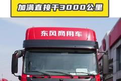 油箱600L，续航3000公里！东风天锦KR Plus真给力