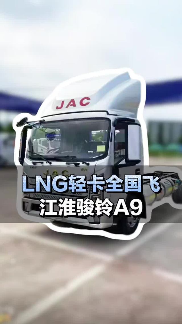 130马力LNG轻卡全国飞，江淮骏铃A9究竟行不行?