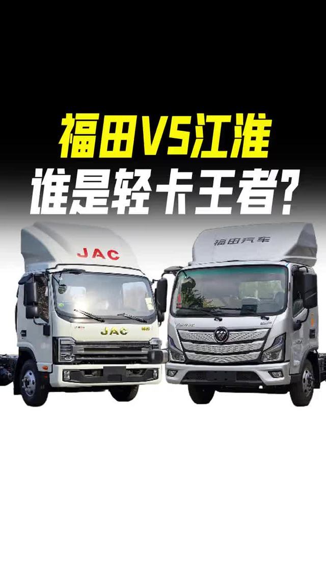 江淮VS福田谁牛？欧马可S1对比江淮帅铃S9你更看好谁