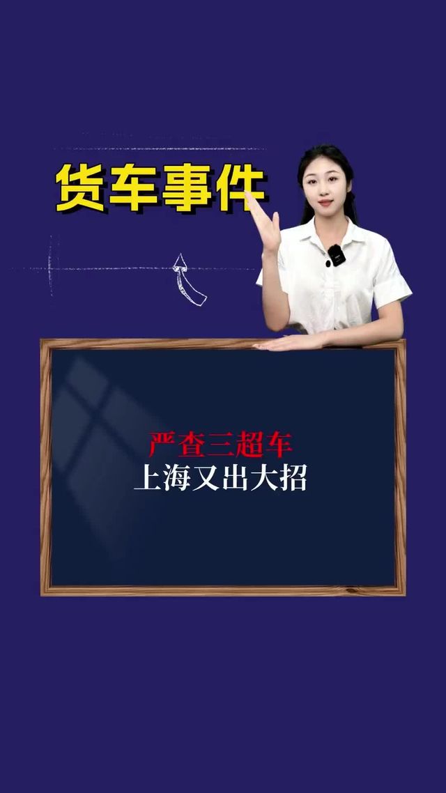 严查三超车，上海又出大招