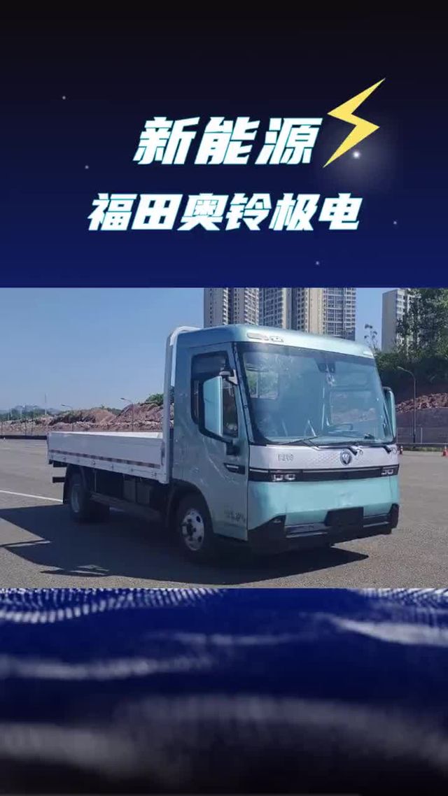 福田奥铃新车！180度电 可直立驾驶室，奥铃极电全新平台轻卡首发