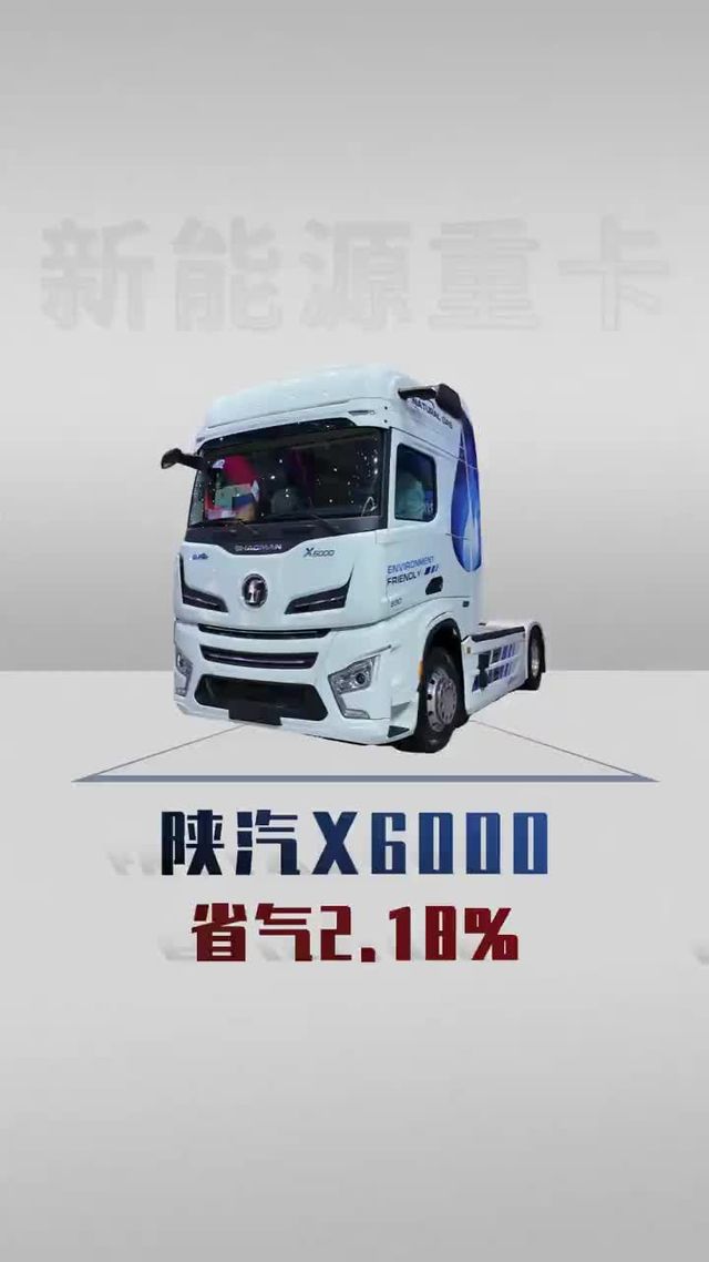 陕汽X6000又出新动力，气耗再降2.18%