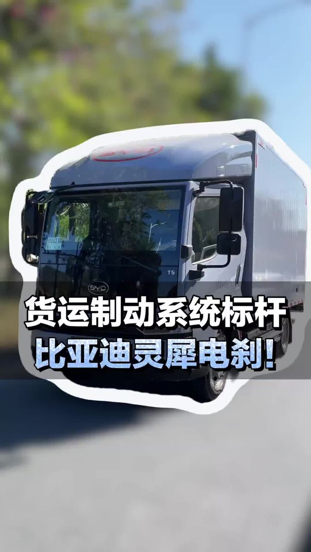 货运制动系统标杆，比亚迪灵犀电刹！