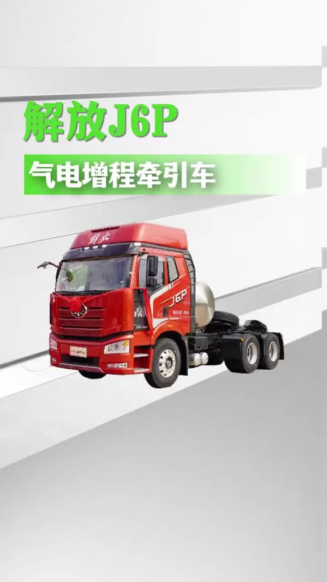 解放J6P气电增程重卡来了，新车详细配置