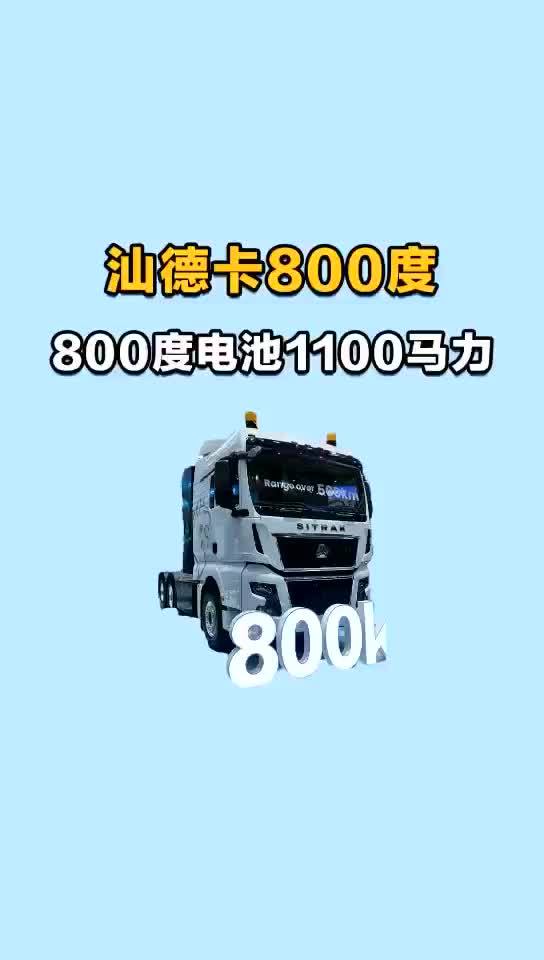 800度电的新能源汕德卡，这新车咋样？