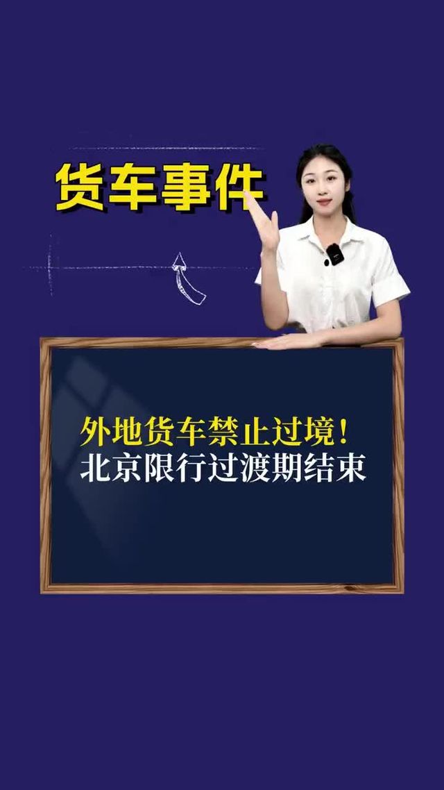 外地货车禁止过境！北京限行过渡期结束