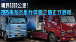 横跨5000公里!2025乘龙万里行极致价值体验之旅正式启程 横跨5000公里!2025乘龙万里行极致价值体验之旅正式启程