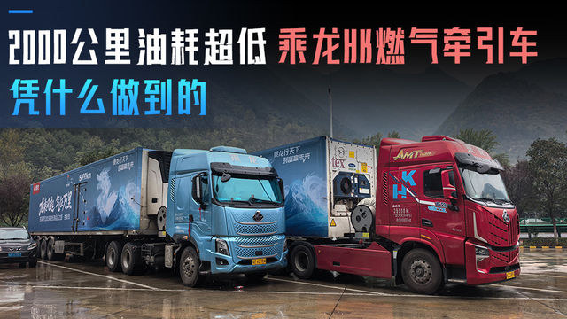 2000公里运营油耗超低 乘龙HK燃气牵引车凭什么做到的