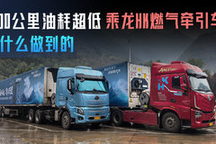 2000公里运营油耗超低 乘龙HK燃气牵引车凭什么做到的