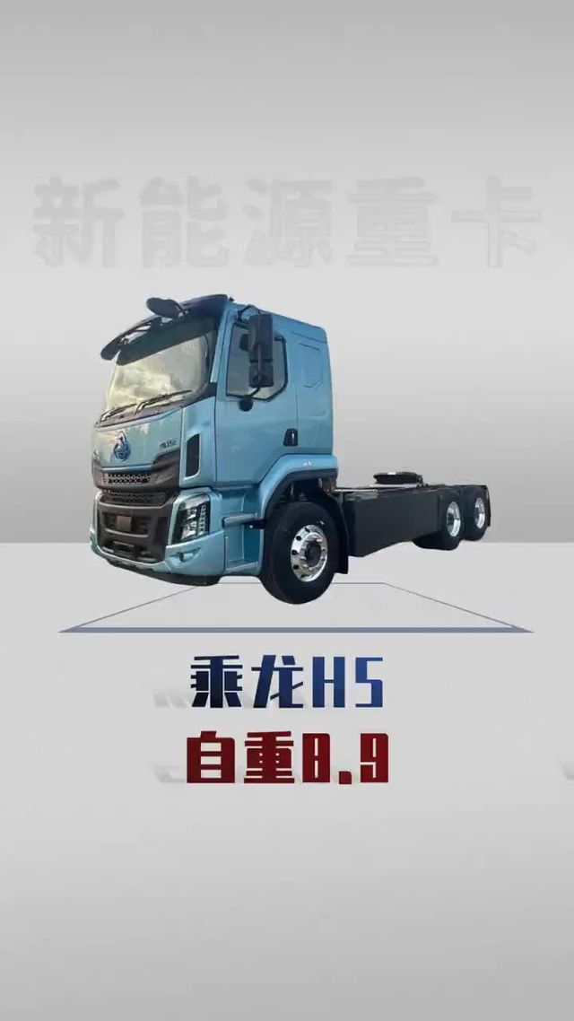 400度大电池自重才8.9吨，柳汽乘龙H5新车上市