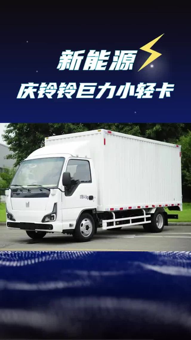 庆铃也有纯电小卡了！续航400km的铃巨力EV100新车配置