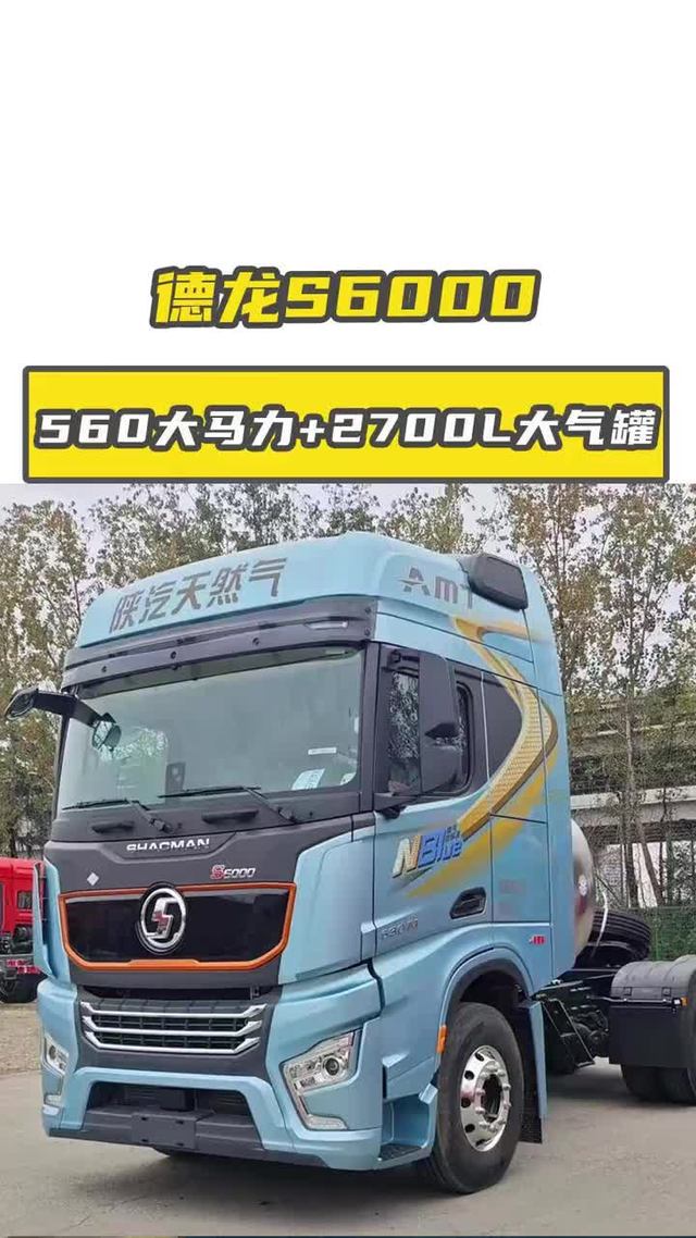 德龙S6000，560大马力 2700L大气罐，性价比之王
