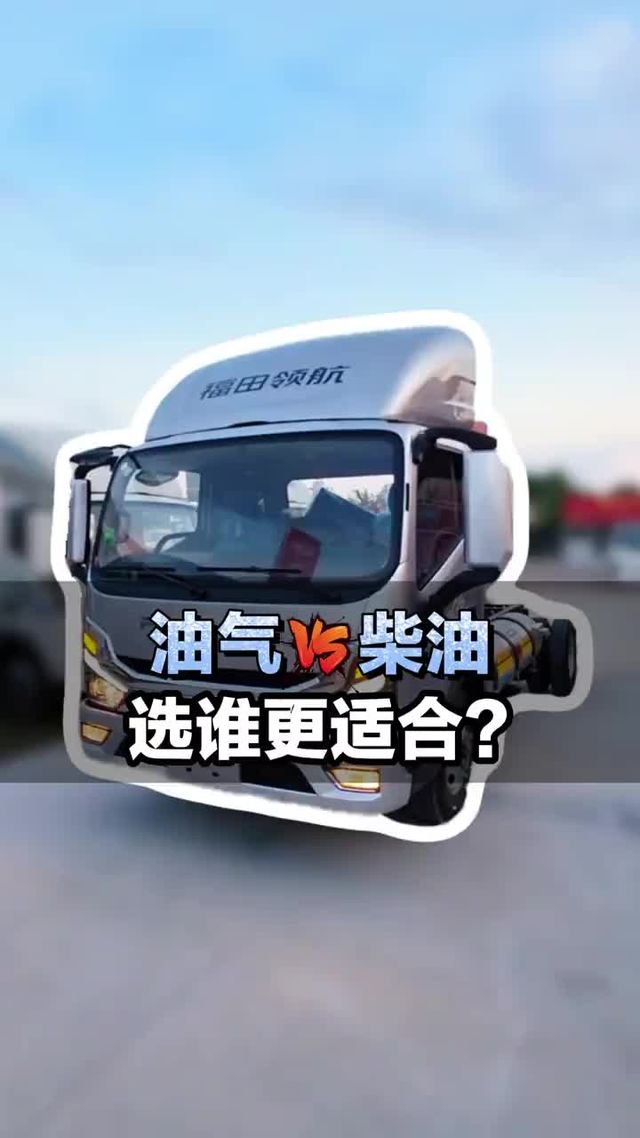 油气VS柴油，当前货运行业选谁更适合？