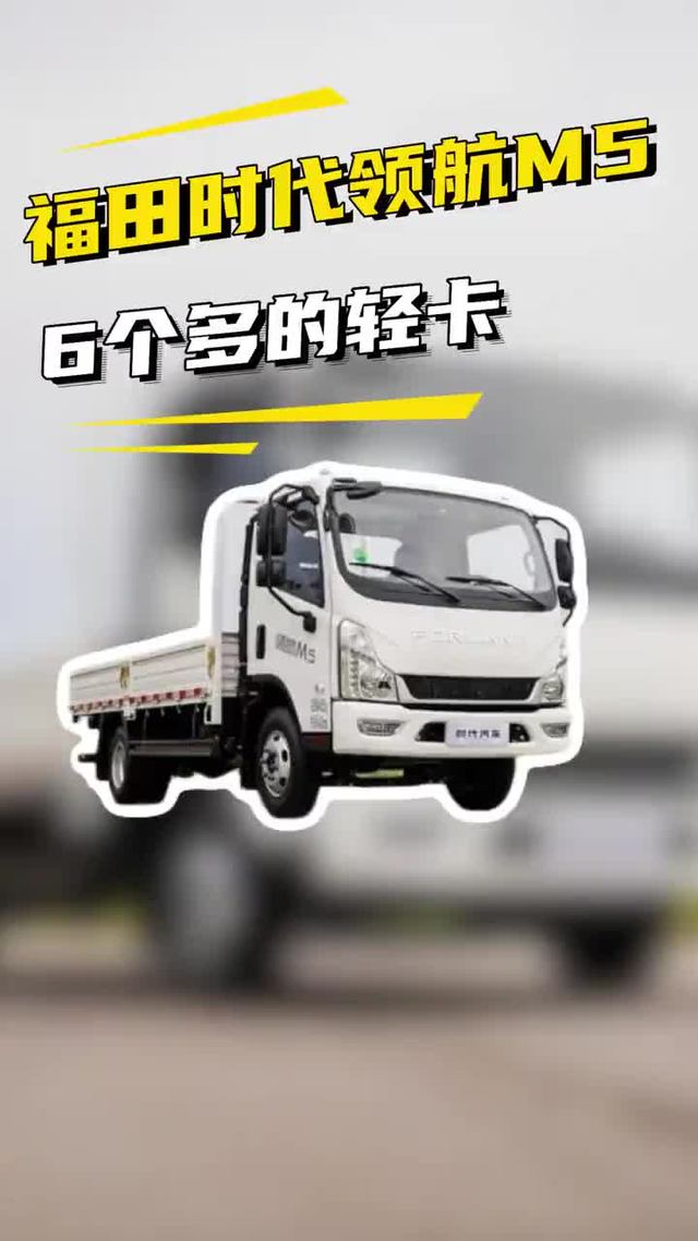 柴油轻卡6个多，福田时代领航M5柴油版轻卡性价比高还省油！