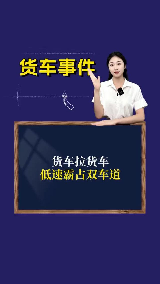 货车拉货车？低速霸占双车道