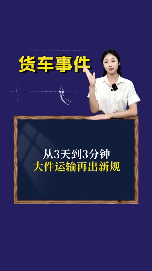 从3天到3分钟！大件运输再出新规！