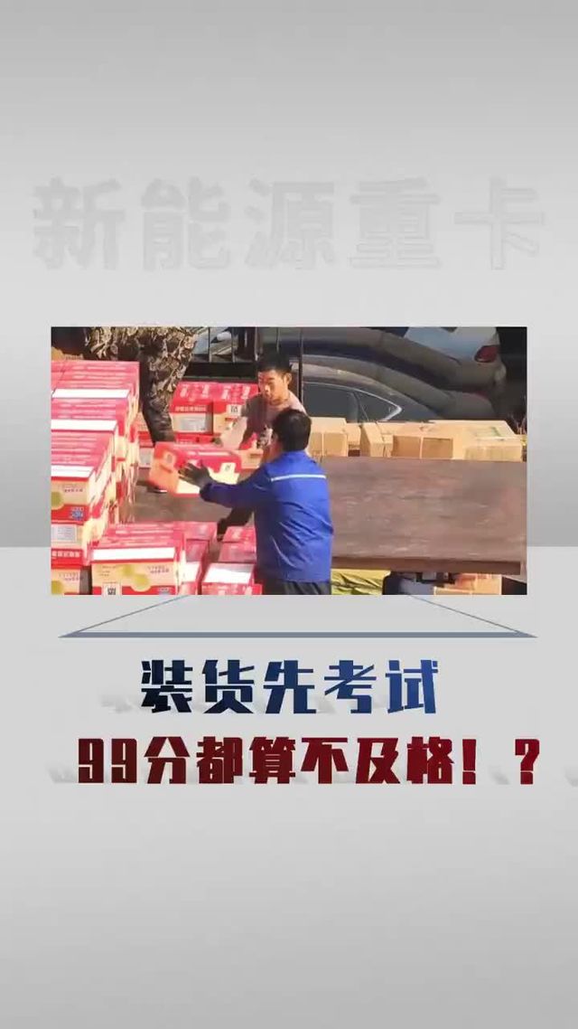 想装货先考试？卡友直呼：不干了