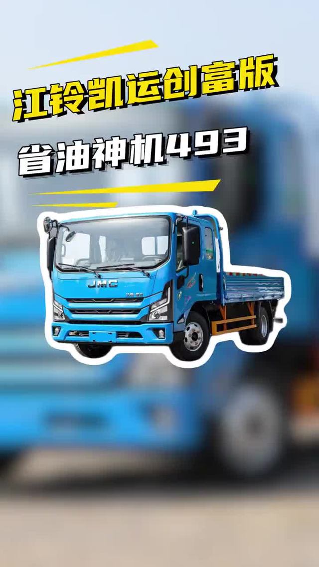 一代神机493，排半带卧铺8个多，江铃凯运创富版轻卡实车配置讲解