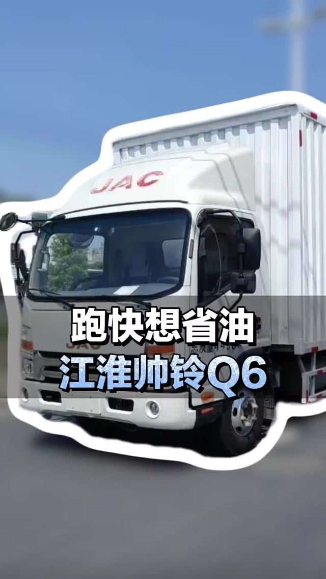 跑快还要省油，4米2轻卡推荐，江淮帅铃Q6