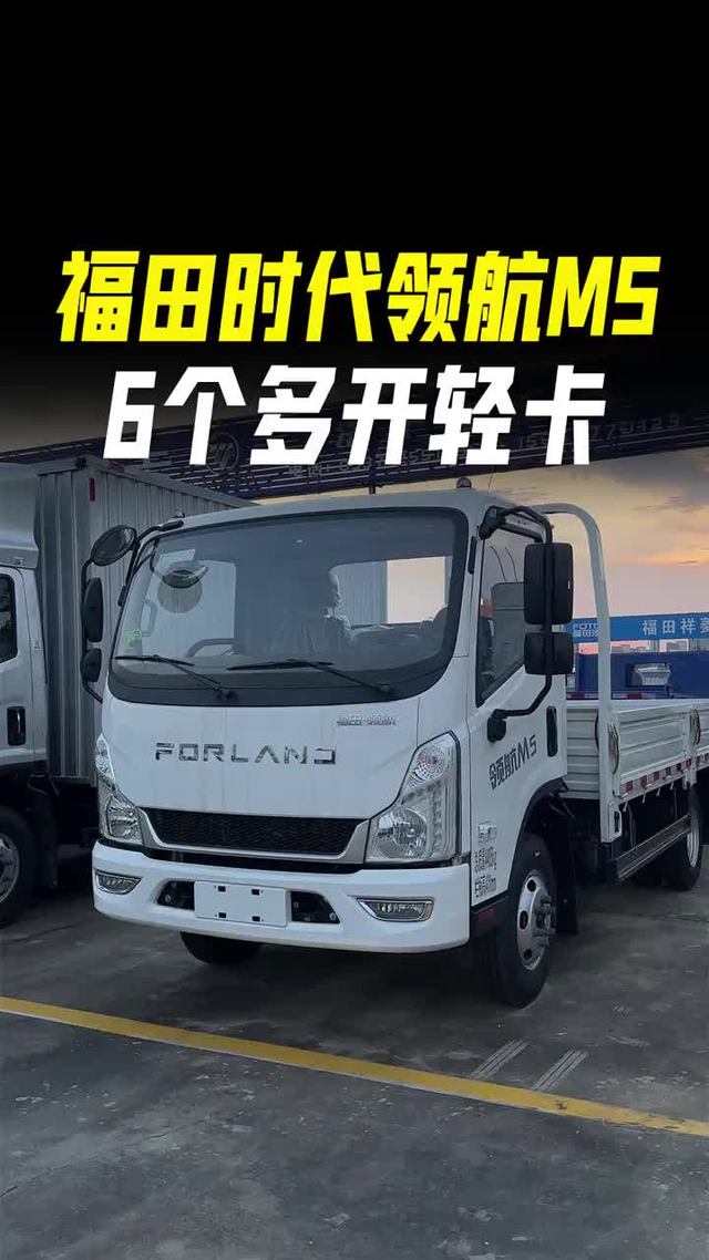 蓝牌轻卡6个多，福田时代领航M5新款4米2超高性价比