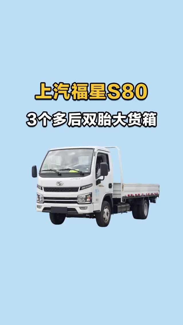 三个多就能买后双胎大货箱的上汽福星s80了？