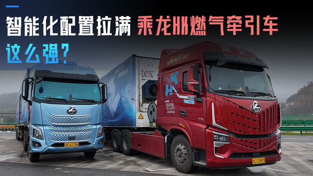 智能化配置拉满 乘龙HK燃气牵引车这么强？