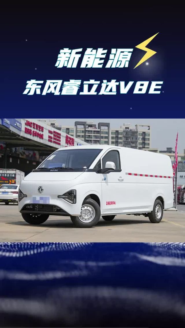 8方大面又来新车东风睿立达V8E纯电轻客正式上市
