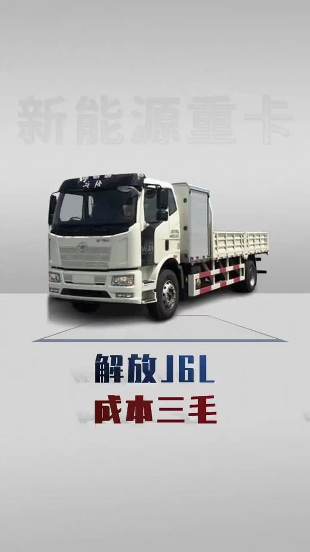 解放J6L纯电6米8，每公里成本才到3毛！