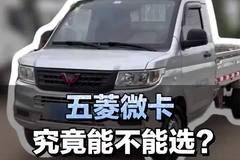 汽油小货车，五菱微卡究竟能不能选？