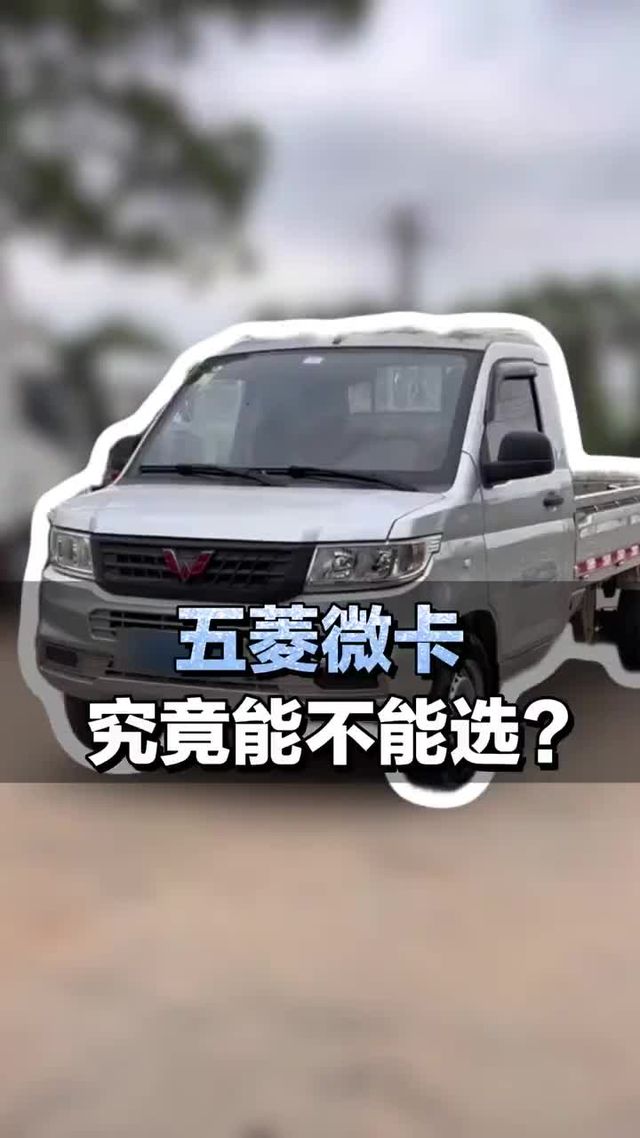 汽油小货车，五菱微卡究竟能不能选？